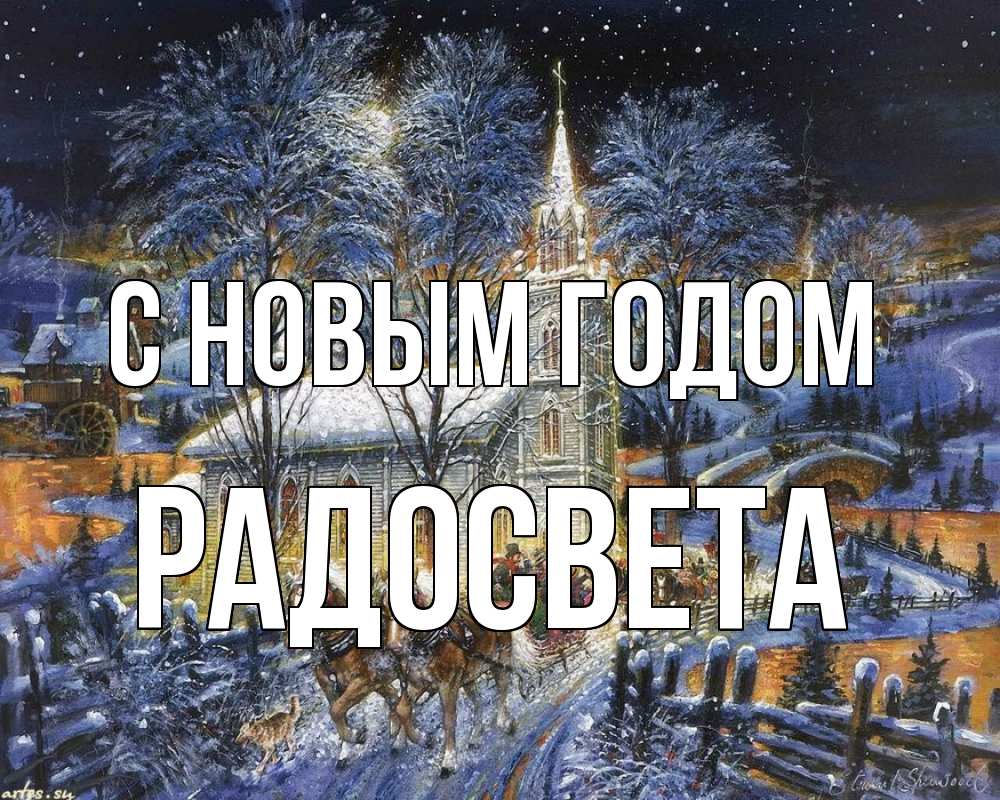 Открытка на каждый день с именем, Радосвета С новым годом упряжка лошадей, лошади, новый год Прикольная открытка с пожеланием онлайн скачать бесплатно 