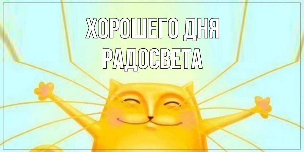 Открытка на каждый день с именем, Радосвета Хорошего дня обнимашки Прикольная открытка с пожеланием онлайн скачать бесплатно 