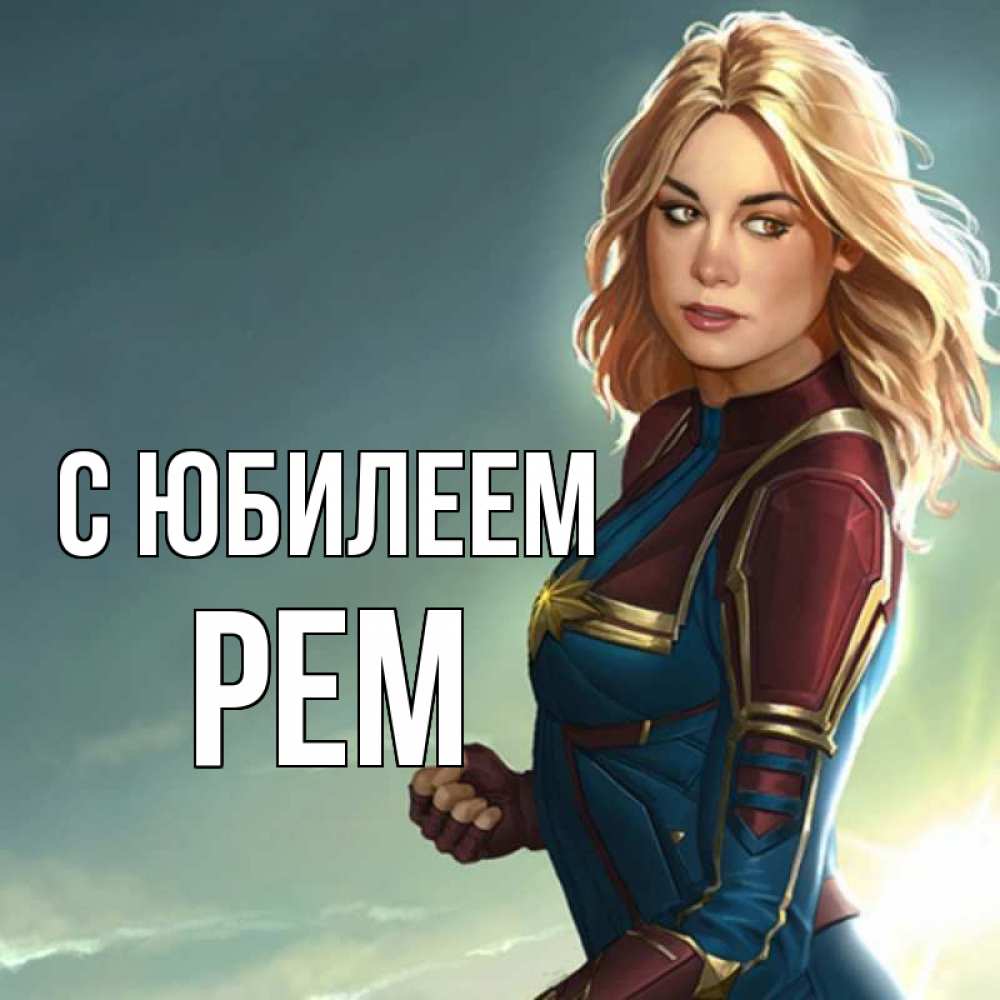 Открытка на каждый день с именем, Рем С юбилеем холод жара Прикольная открытка с пожеланием онлайн скачать бесплатно 