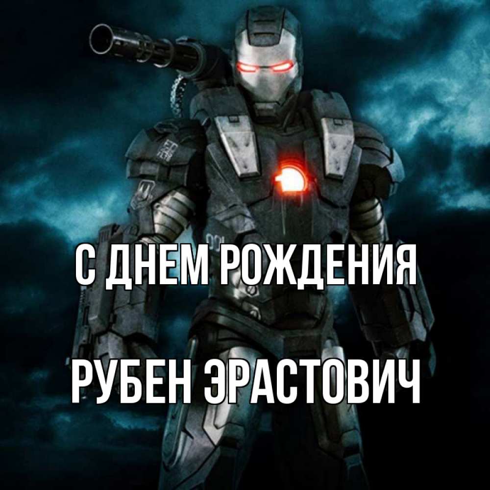 С Днем Рождения Рубен