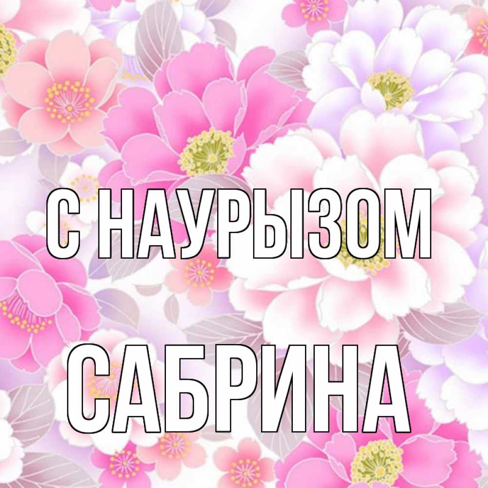 Открытка на каждый день с именем, Сабрина С наурызом для женщин Прикольная открытка с пожеланием онлайн скачать бесплатно 