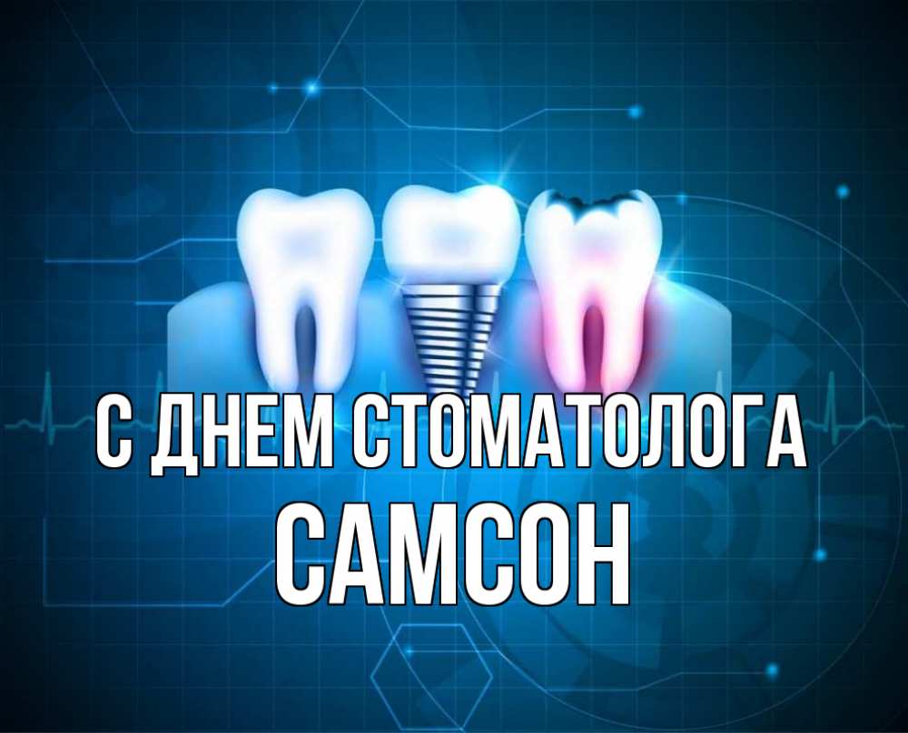 Открытка на каждый день с именем, Самсон С днем стоматолога с днем стоматолога Прикольная открытка с пожеланием онлайн скачать бесплатно 