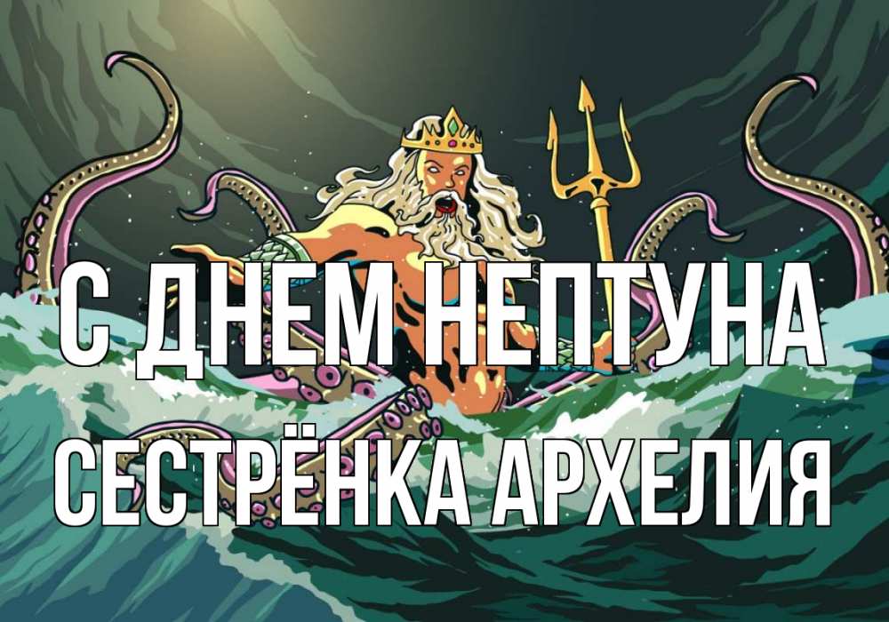 Открытка на каждый день с именем, Сестрёнка-Архелия С днем нептуна с днем Нептуна Прикольная открытка с пожеланием онлайн скачать бесплатно 