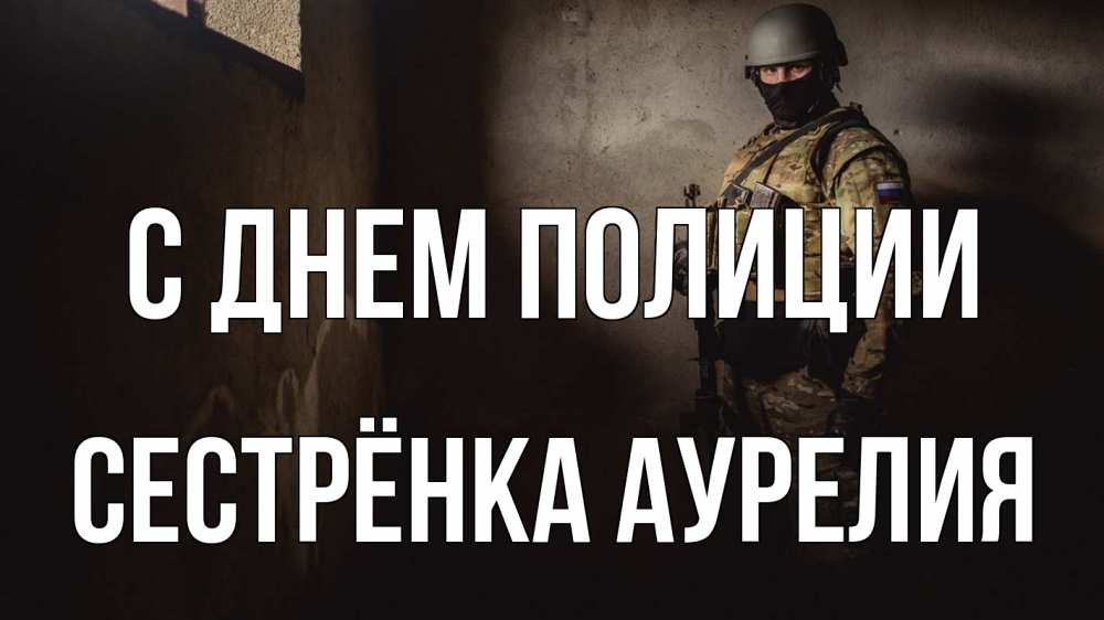 Открытка на каждый день с именем, Сестрёнка-Аурелия С днем полиции полиция Прикольная открытка с пожеланием онлайн скачать бесплатно 