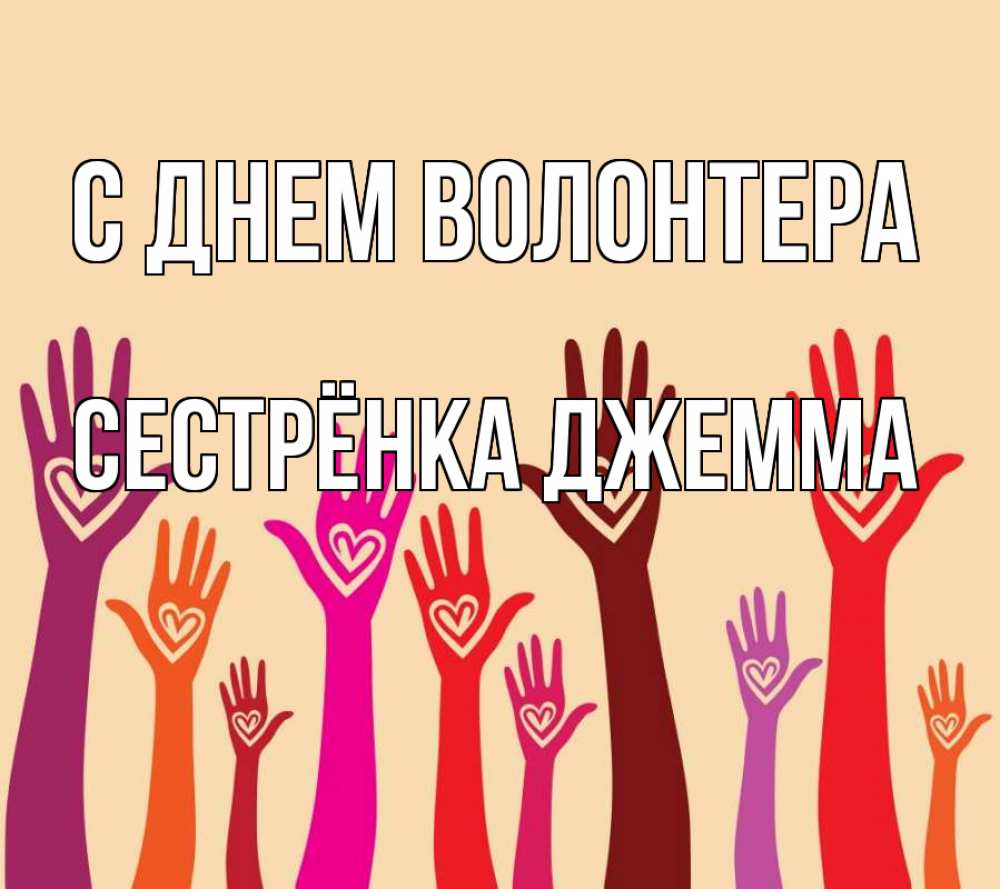 Открытка на каждый день с именем, Сестрёнка-Джемма С днем волонтера с днем волонтера Прикольная открытка с пожеланием онлайн скачать бесплатно 