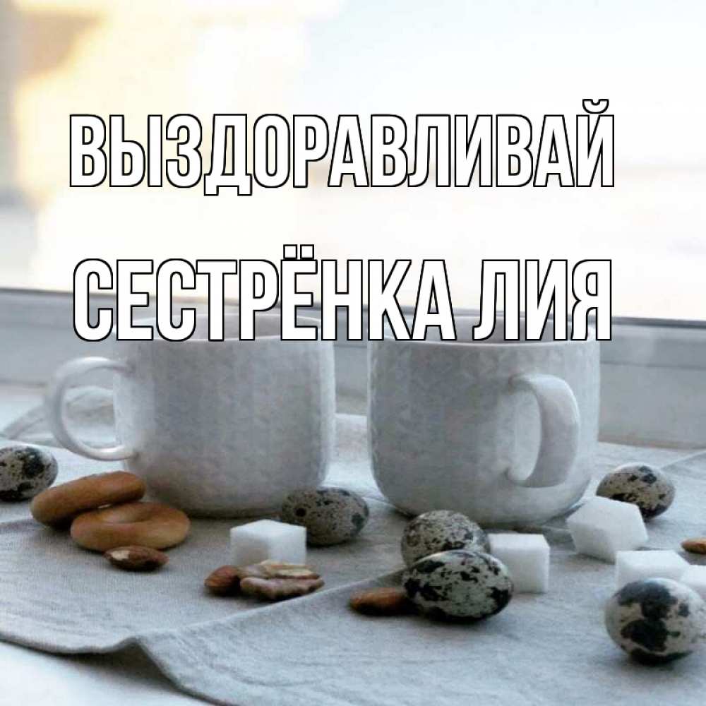 Открытка на каждый день с именем, Сестрёнка-Лия Выздоравливай две кружки Прикольная открытка с пожеланием онлайн скачать бесплатно 