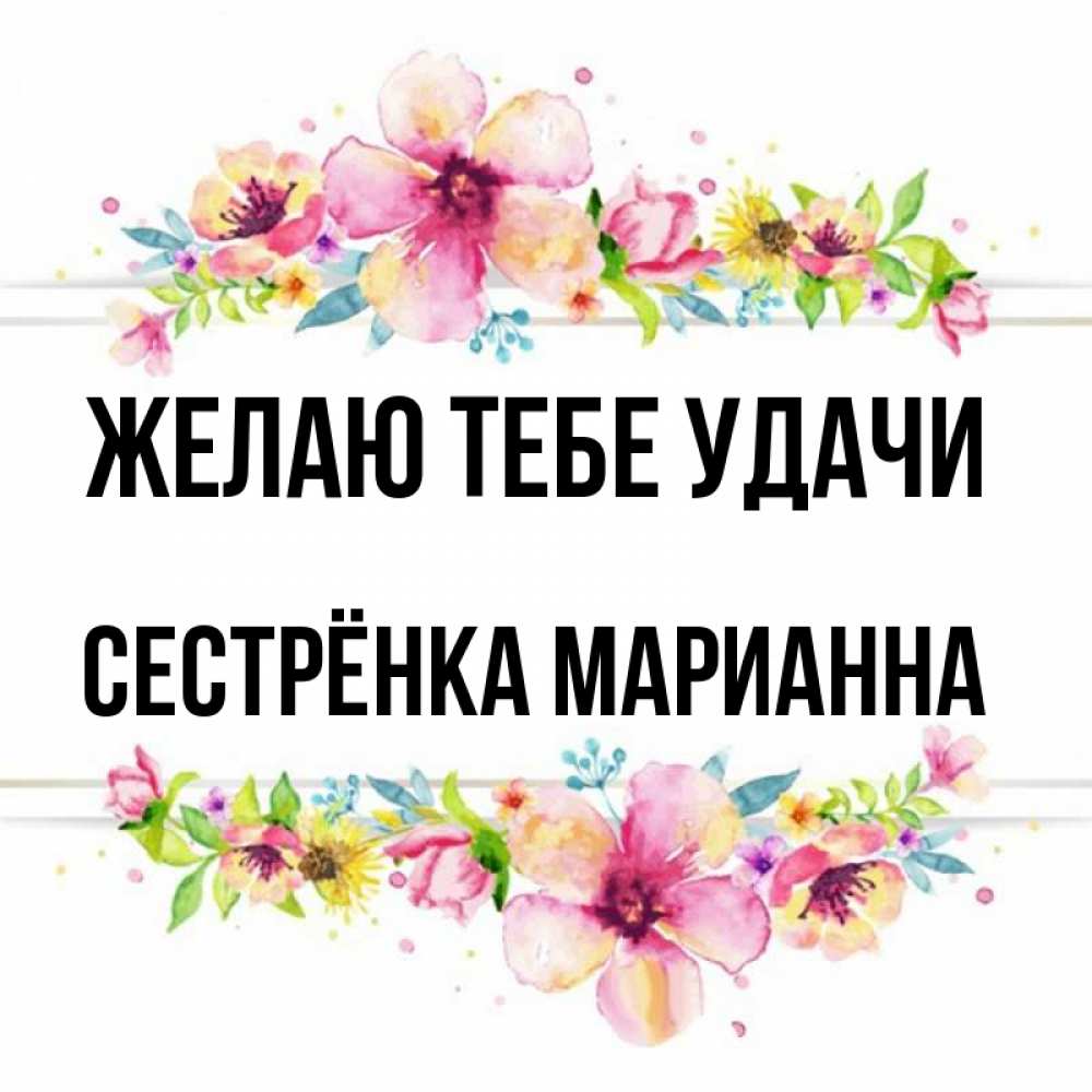 Открытка на каждый день с именем, Сестрёнка-Марианна Желаю тебе удачи пусть повезет 1 Прикольная открытка с пожеланием онлайн скачать бесплатно 
