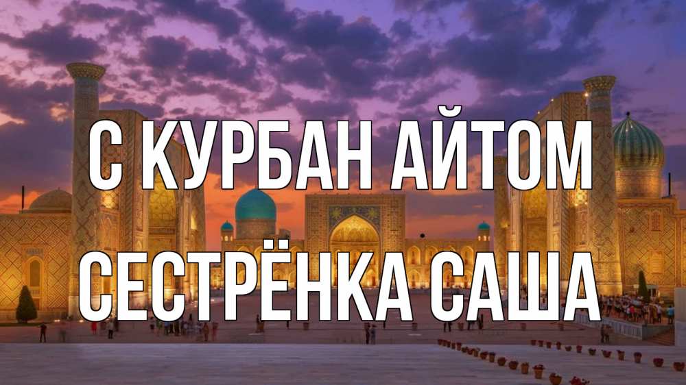Открытка на каждый день с именем, Сестрёнка-Саша С курбан айтом мечеть Прикольная открытка с пожеланием онлайн скачать бесплатно 