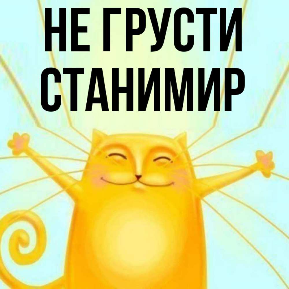 Открытка на каждый день с именем, Станимир Не грусти обнимашки усатые Прикольная открытка с пожеланием онлайн скачать бесплатно 