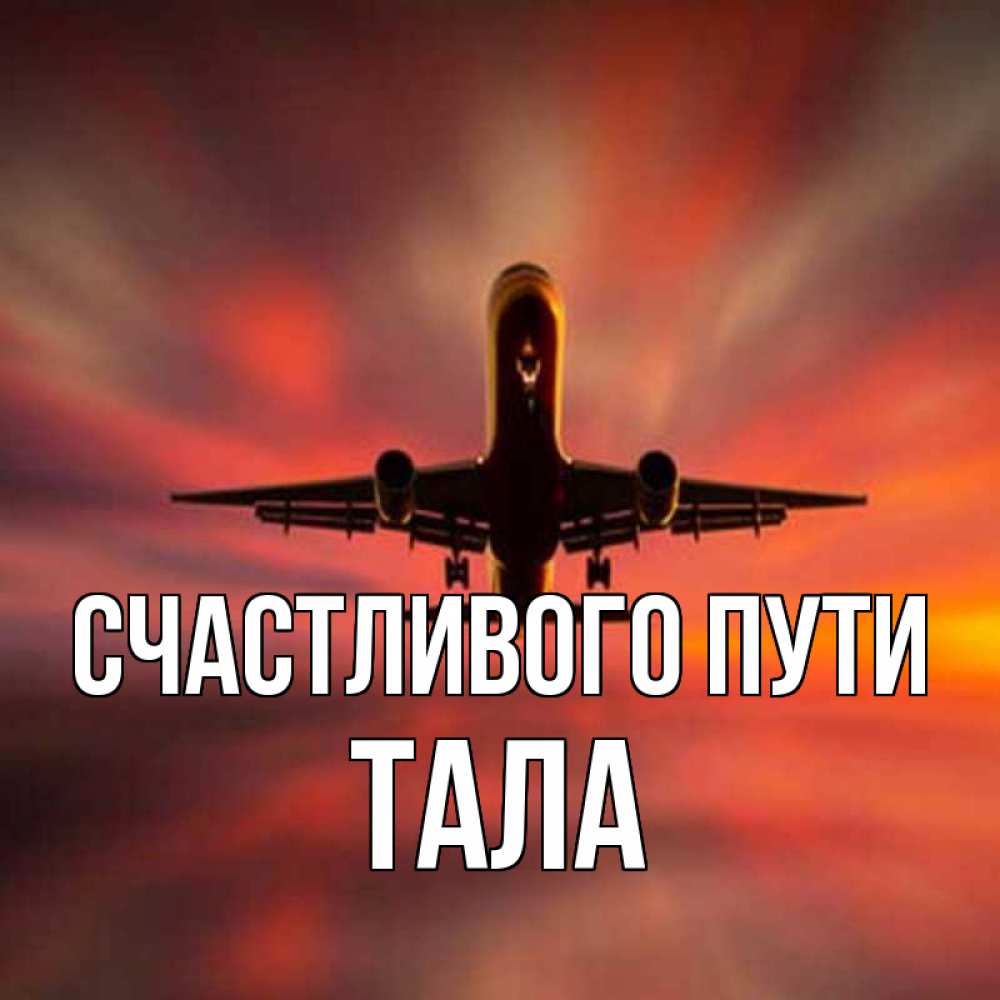 Открытка на каждый день с именем, Тала Счастливого пути самолет набирает высоту Прикольная открытка с пожеланием онлайн скачать бесплатно 