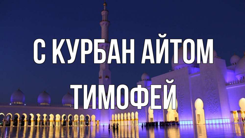 Открытка на каждый день с именем, Тимофей С курбан айтом мечеть Прикольная открытка с пожеланием онлайн скачать бесплатно 