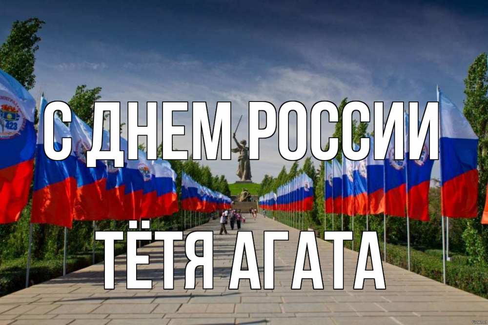 Открытка на каждый день с именем, Тётя-Агата С днем россии С днем России Прикольная открытка с пожеланием онлайн скачать бесплатно 