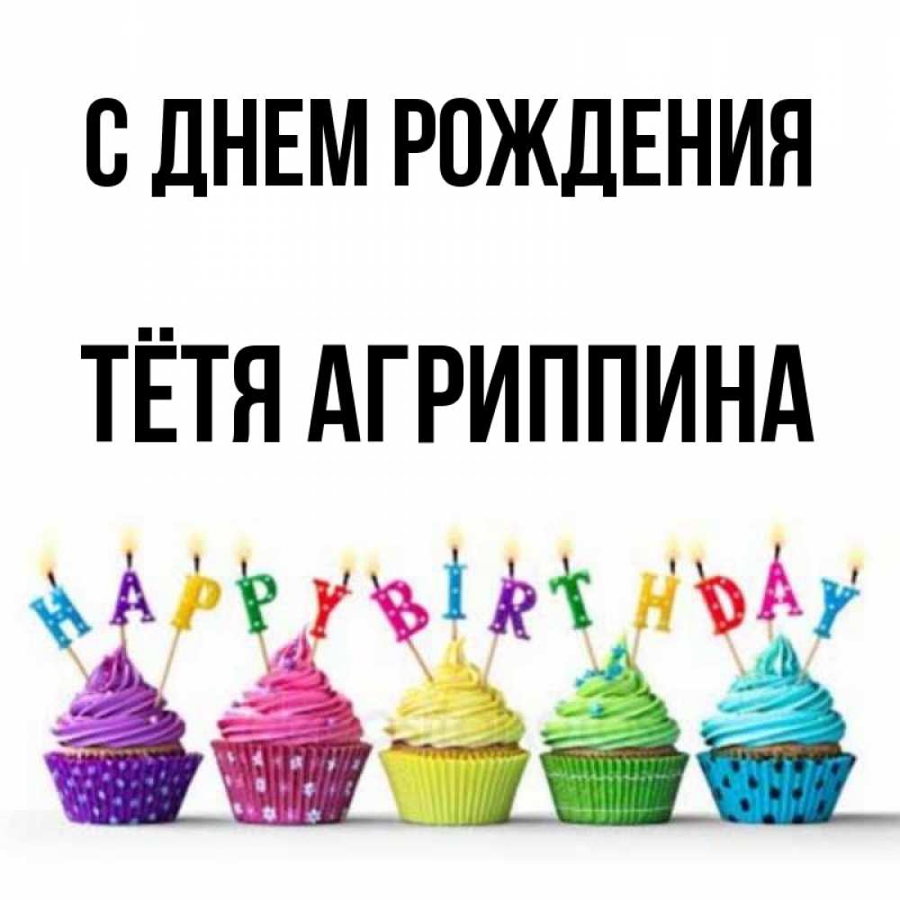 Открытка на каждый день с именем, Тётя-Агриппина С днем рождения открытка ко дню рождения с разноцветными вкусняшками Прикольная открытка с пожеланием онлайн скачать бесплатно 