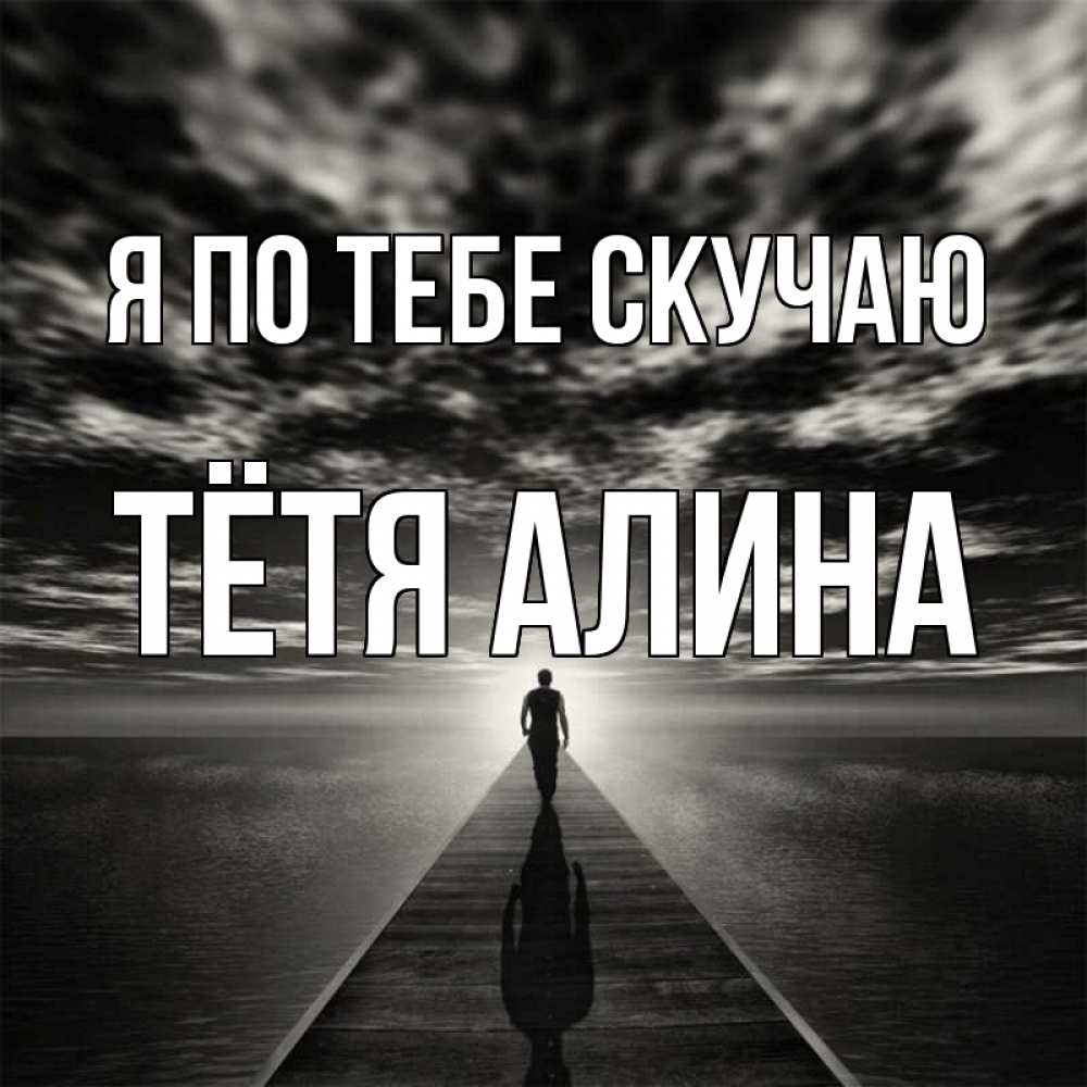 Открытка на каждый день с именем, Тётя-Алина Я по тебе скучаю к тебе Прикольная открытка с пожеланием онлайн скачать бесплатно 