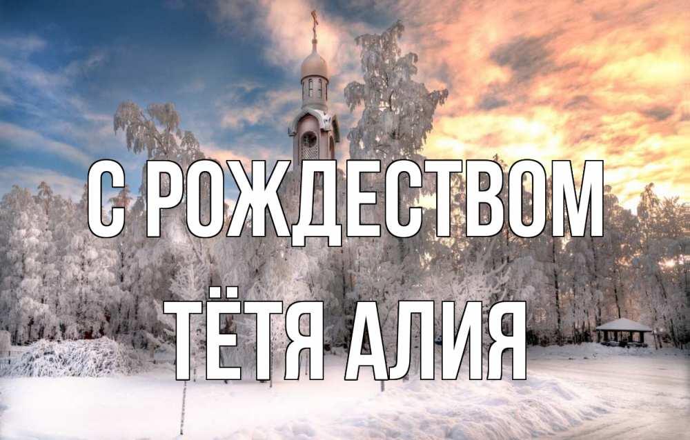 Открытка на каждый день с именем, Тётя-Алия С рождеством лес, зима 2 Прикольная открытка с пожеланием онлайн скачать бесплатно 