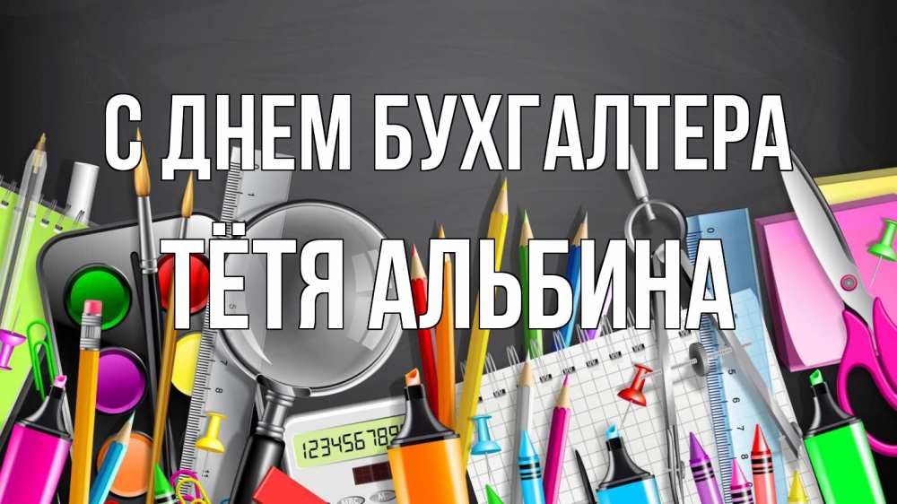 Открытка на каждый день с именем, Тётя-Альбина С днем бухгалтера с днем бухгалтера Прикольная открытка с пожеланием онлайн скачать бесплатно 