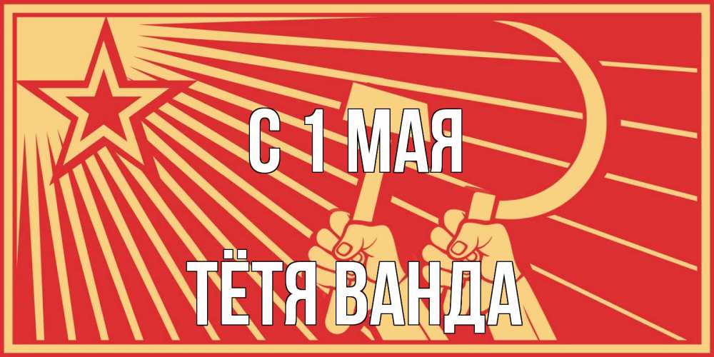Открытка на каждый день с именем, Тётя-Ванда С 1 мая С 1 мая Прикольная открытка с пожеланием онлайн скачать бесплатно 