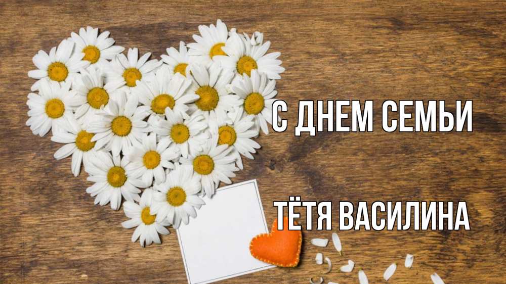 Открытка на каждый день с именем, Тётя-Василина С днем семьи с днем семьи Прикольная открытка с пожеланием онлайн скачать бесплатно 