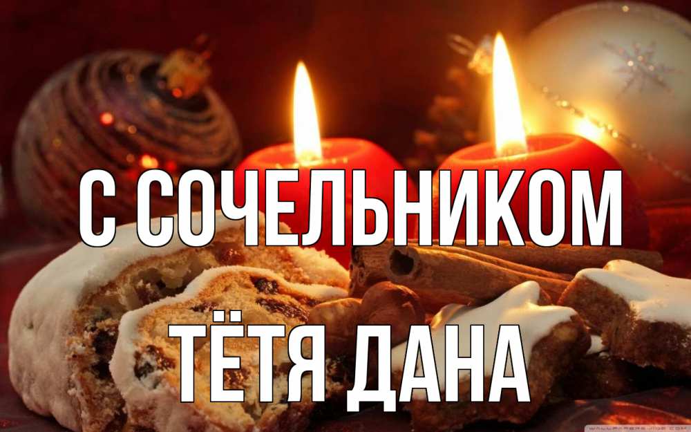 Открытка на каждый день с именем, Тётя-Дана С сочельником сочельник Прикольная открытка с пожеланием онлайн скачать бесплатно 
