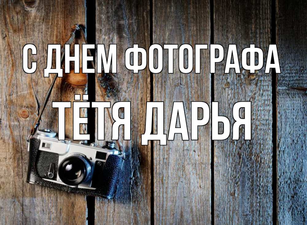 Открытка на каждый день с именем, Тётя-Дарья С днем фотографа с днем фотографа Прикольная открытка с пожеланием онлайн скачать бесплатно 