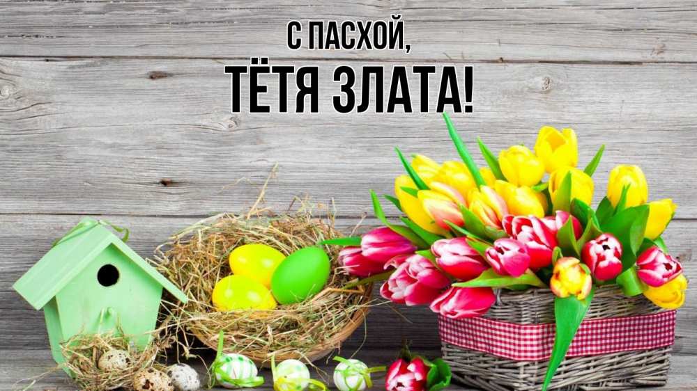 Открытка на каждый день с именем, Тётя-Злата С пасхой пасха Прикольная открытка с пожеланием онлайн скачать бесплатно 