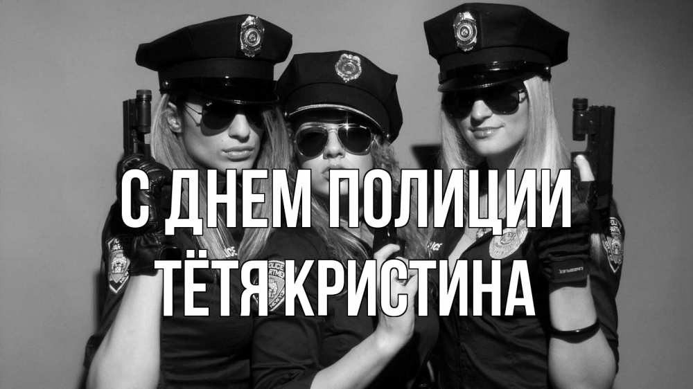 Открытка на каждый день с именем, Тётя-Кристина С днем полиции полиция девушки Прикольная открытка с пожеланием онлайн скачать бесплатно 