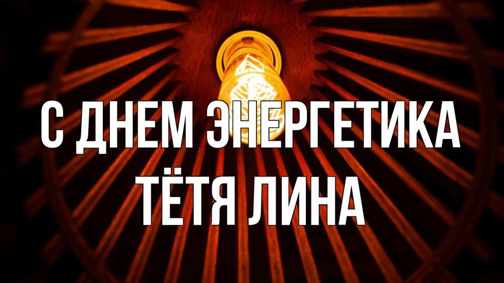 Открытка на каждый день с именем, Тётя-Лина С днем энергетика лампа Прикольная открытка с пожеланием онлайн скачать бесплатно 