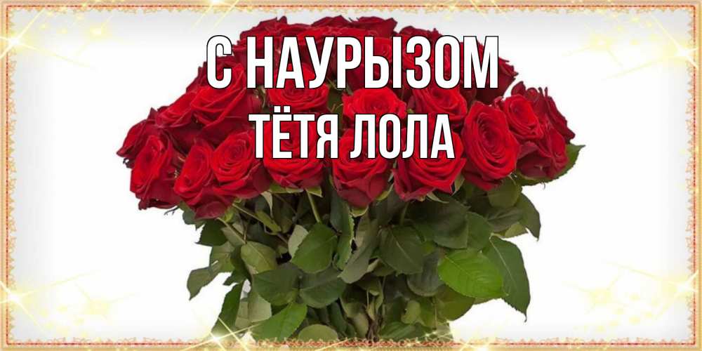 Открытка на каждый день с именем, Тётя-Лола С наурызом поздравляю с праздник весны наурыз Прикольная открытка с пожеланием онлайн скачать бесплатно 