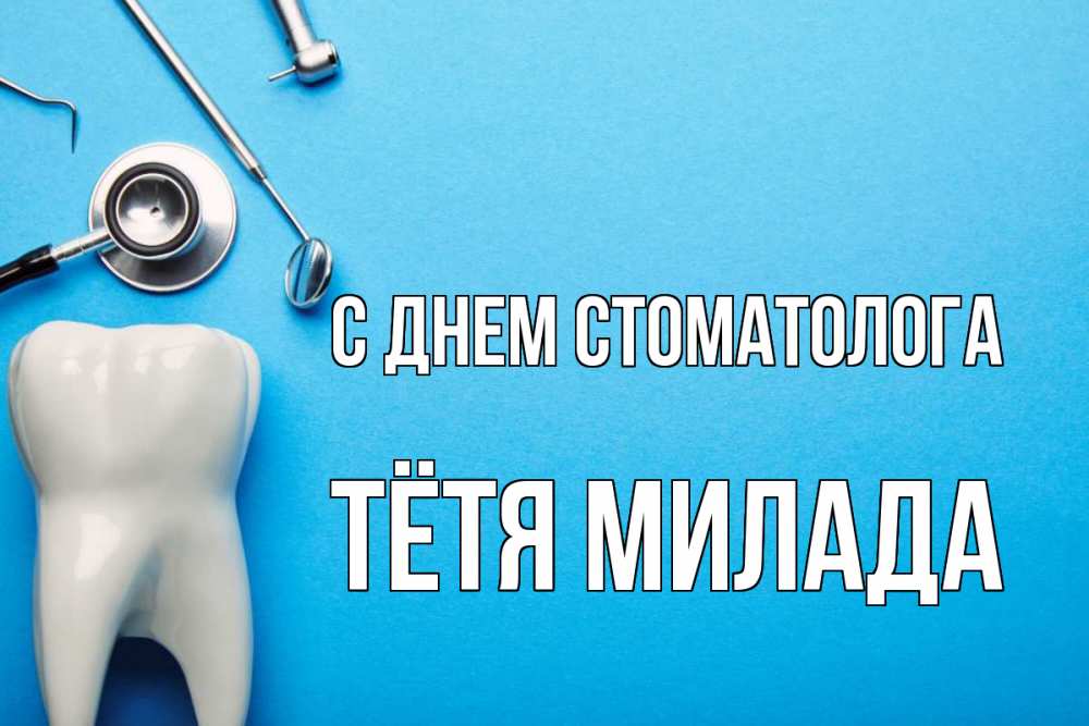 Открытка на каждый день с именем, Тётя-Милада С днем стоматолога с днем стоматолога Прикольная открытка с пожеланием онлайн скачать бесплатно 