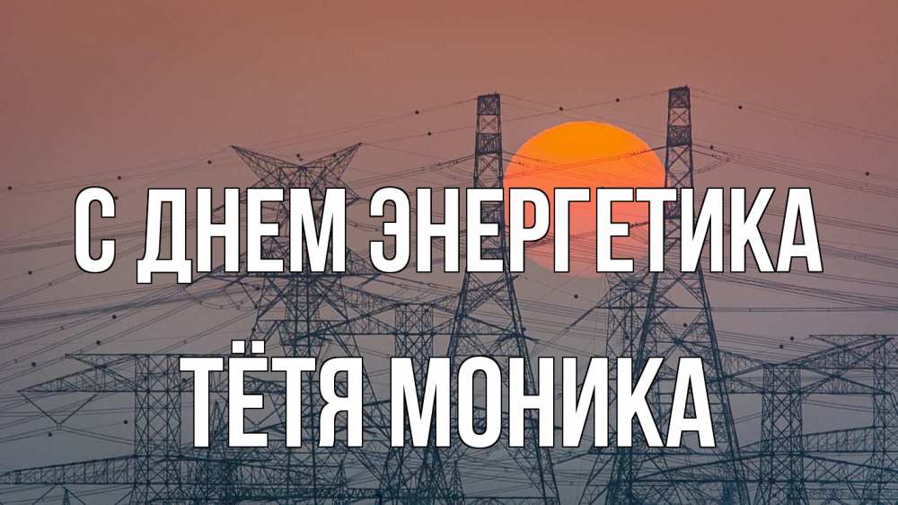 Открытка на каждый день с именем, Тётя-Моника С днем энергетика Закат, энергетика Прикольная открытка с пожеланием онлайн скачать бесплатно 
