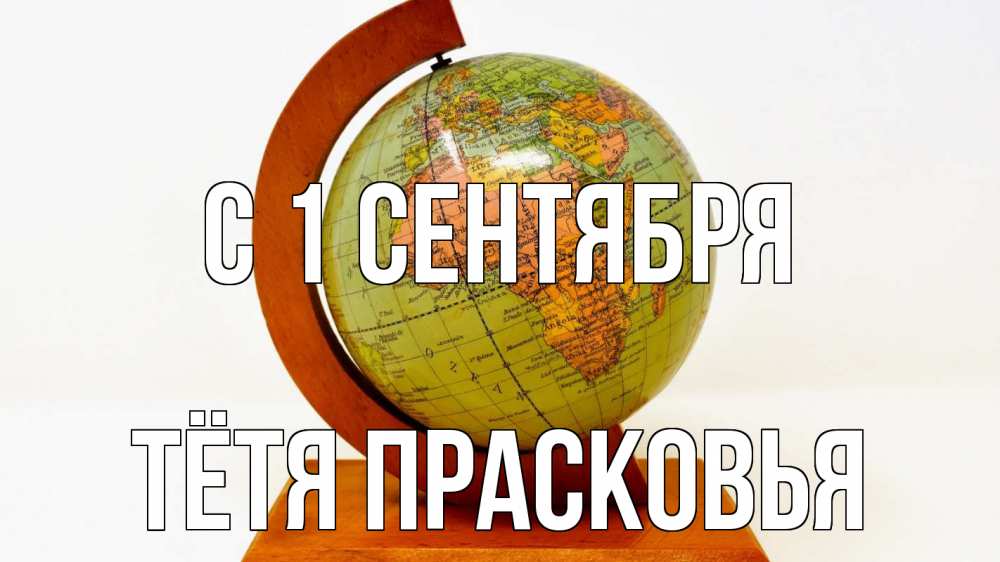 Открытка на каждый день с именем, Тётя-Прасковья С 1 сентября с днем знаний Прикольная открытка с пожеланием онлайн скачать бесплатно 