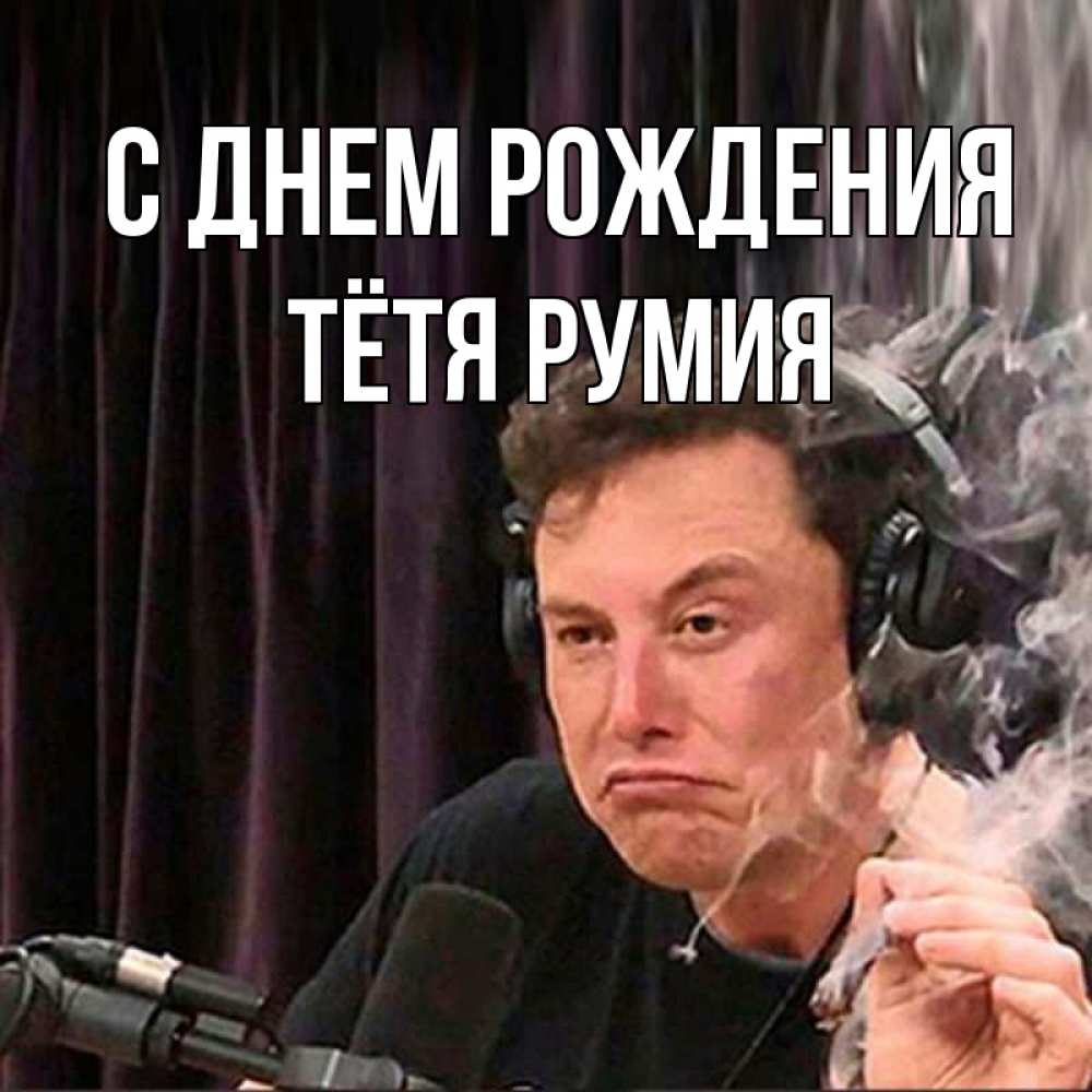 Открытка на каждый день с именем, Тётя-Румия С днем рождения МЕМ Прикольная открытка с пожеланием онлайн скачать бесплатно 