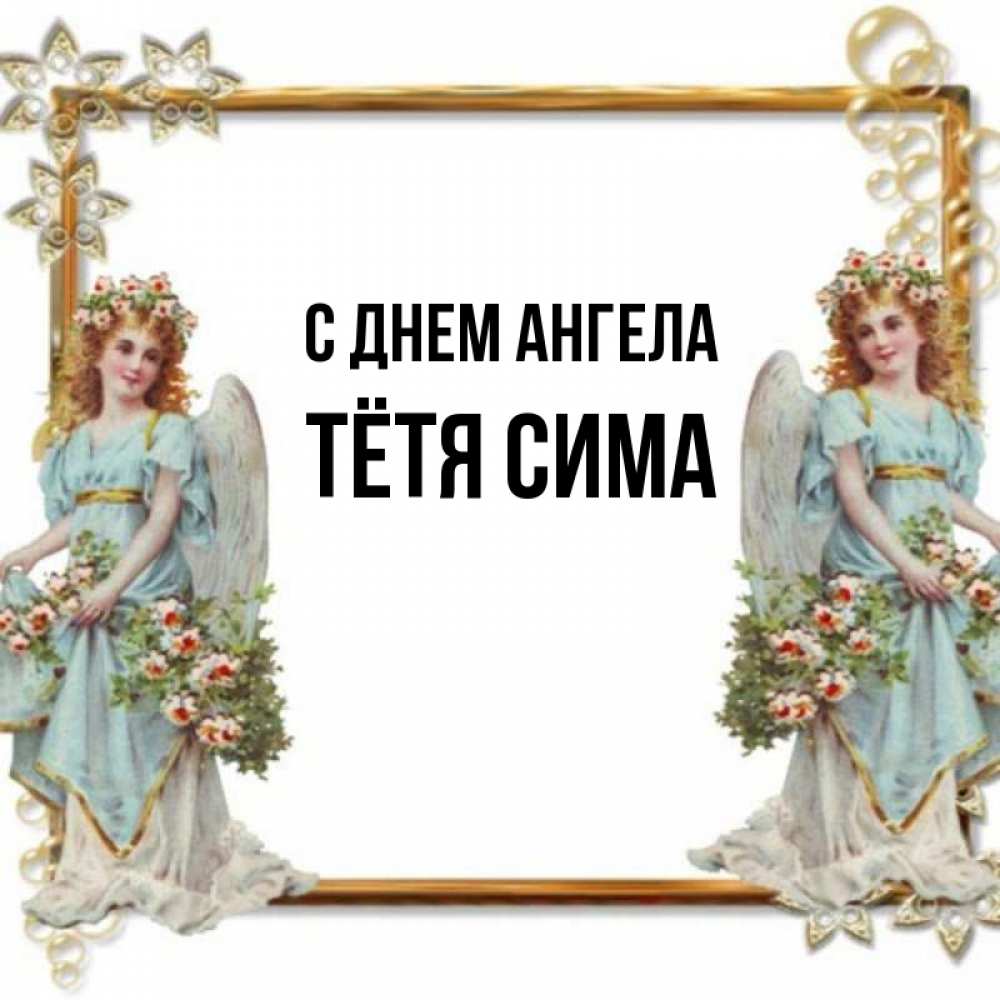Открытка на каждый день с именем, Тётя-Сима С днем ангела рамочка из золота и ангелы Прикольная открытка с пожеланием онлайн скачать бесплатно 