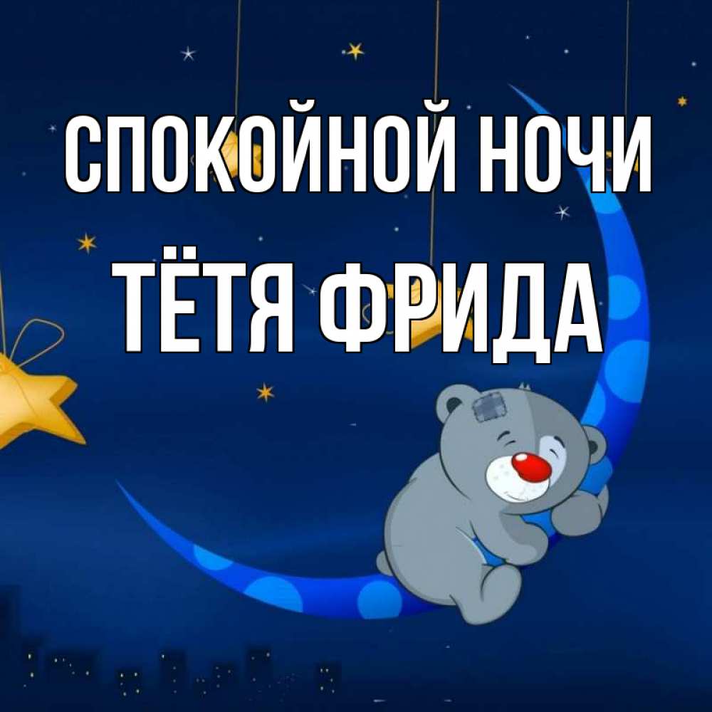 Открытка на каждый день с именем, Тётя-Фрида Спокойной ночи над городом Прикольная открытка с пожеланием онлайн скачать бесплатно 