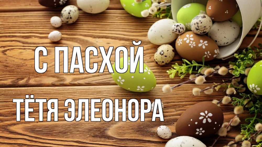 Открытка на каждый день с именем, Тётя-Элеонора С пасхой пасха Прикольная открытка с пожеланием онлайн скачать бесплатно 