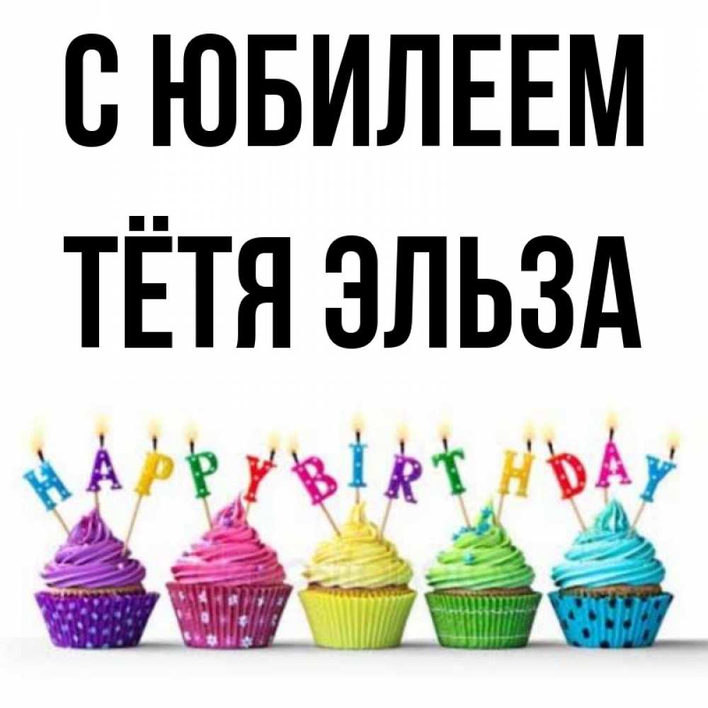 Открытка на каждый день с именем, Тётя-Эльза С юбилеем открытка ко дню рождения с разноцветными вкусняшками Прикольная открытка с пожеланием онлайн скачать бесплатно 