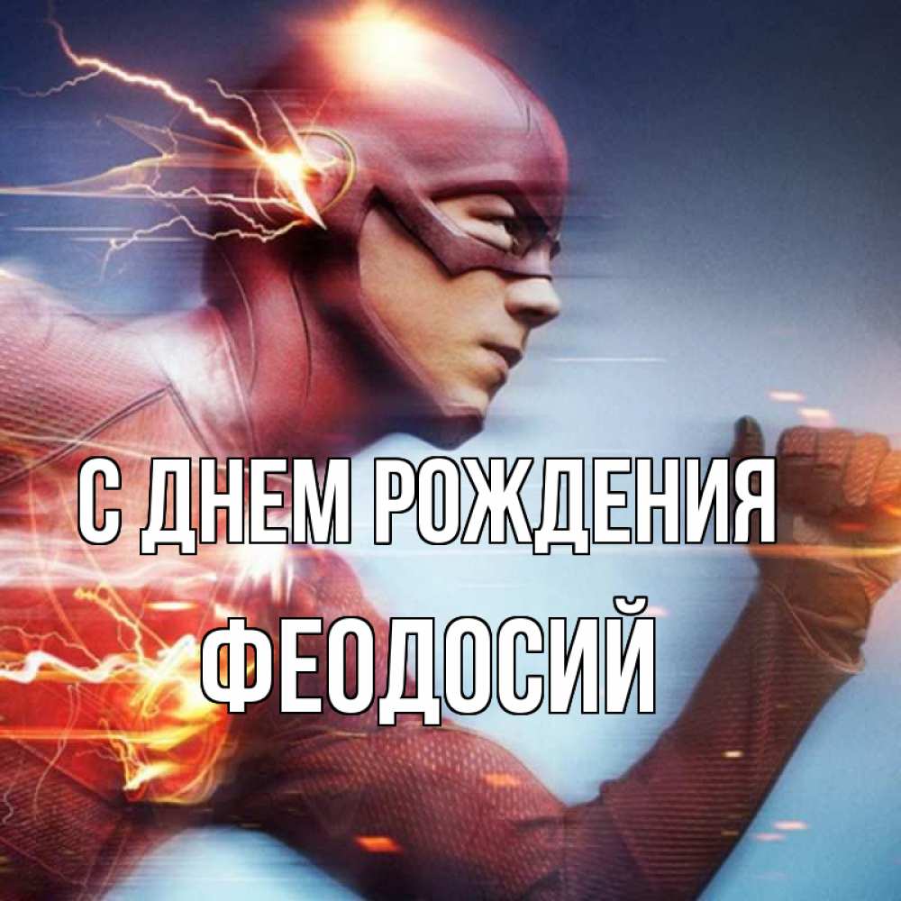 Открытка на каждый день с именем, Феодосий С днем рождения супергерои быстрые Прикольная открытка с пожеланием онлайн скачать бесплатно 