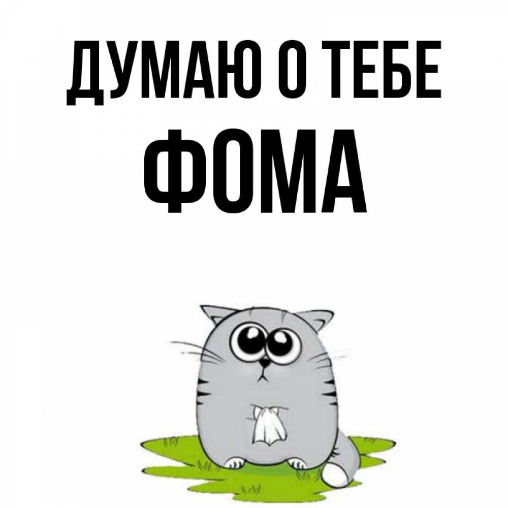 Открытка на каждый день с именем, Фома Думаю о тебе тоска с платочком Прикольная открытка с пожеланием онлайн скачать бесплатно 