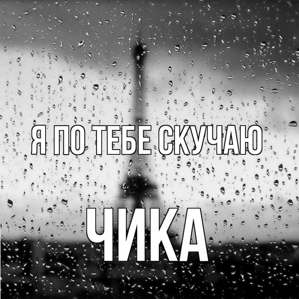 Открытка на каждый день с именем, Чика Я по тебе скучаю башня Прикольная открытка с пожеланием онлайн скачать бесплатно 