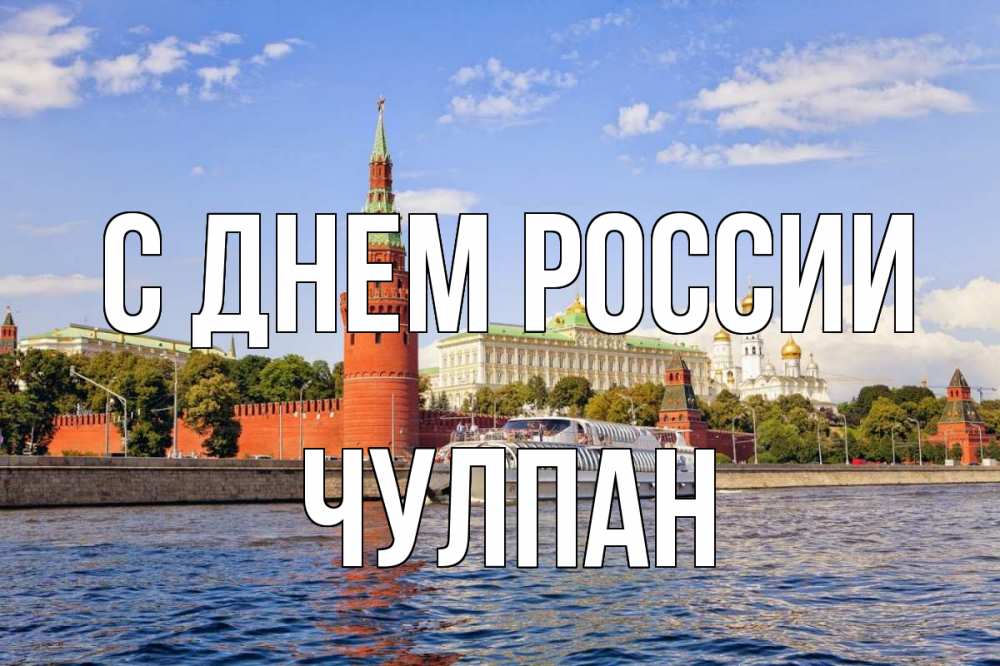 Открытка на каждый день с именем, Чулпан С днем россии С днем России Прикольная открытка с пожеланием онлайн скачать бесплатно 