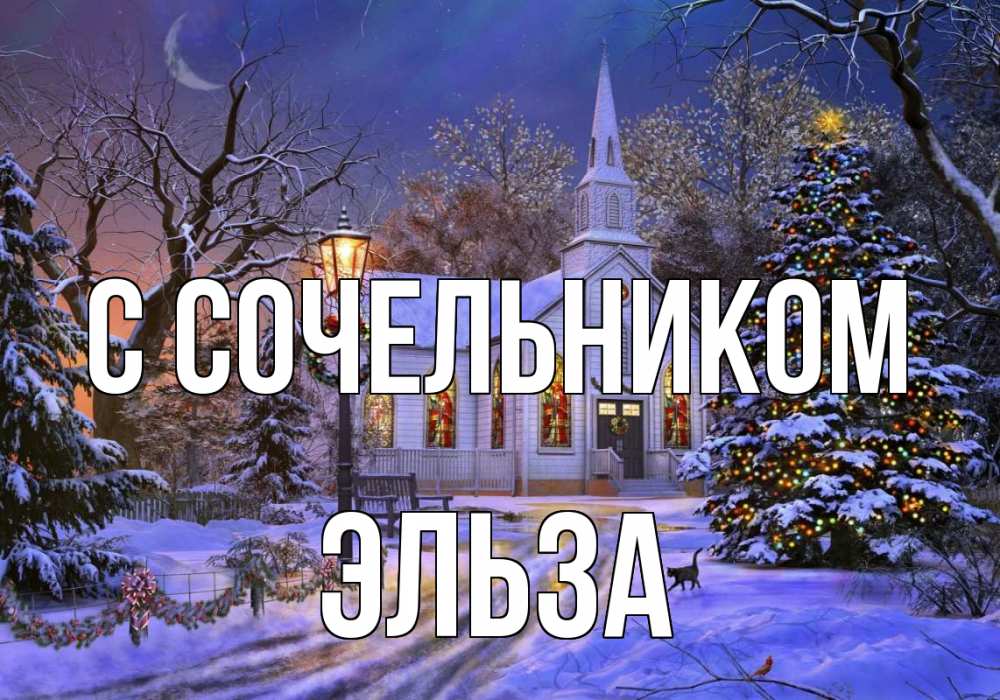 Открытка на каждый день с именем, Эльза С сочельником сочельник Прикольная открытка с пожеланием онлайн скачать бесплатно 