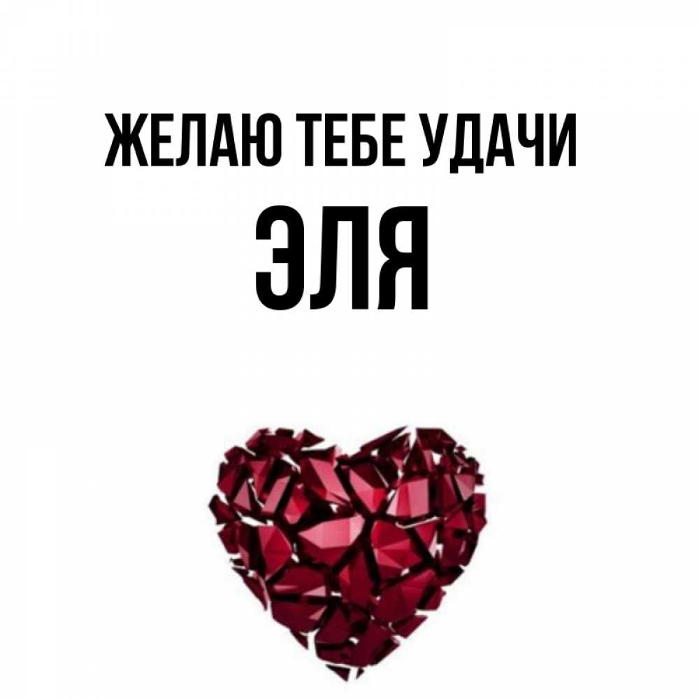 Открытка на каждый день с именем, Эля Желаю тебе удачи бордовое из кристаллов  1 Прикольная открытка с пожеланием онлайн скачать бесплатно 