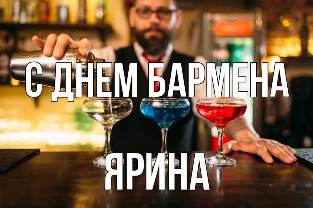 Открытка на каждый день с именем, Ярина С днем бармена коктейли Прикольная открытка с пожеланием онлайн скачать бесплатно 