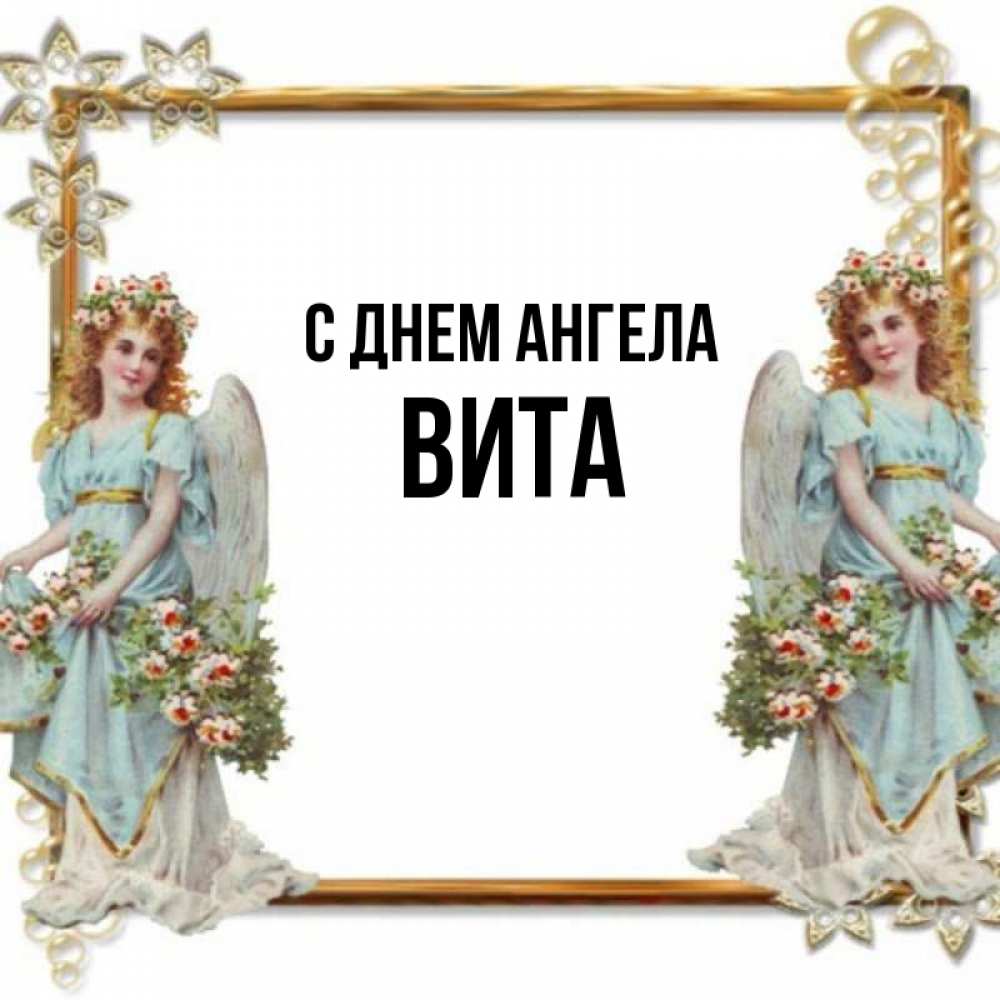 С днем ангела Витя. Angel-Vita.