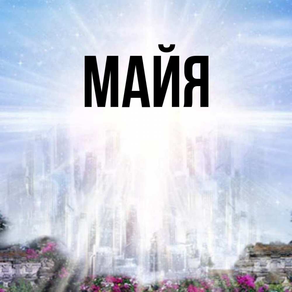 Имя майя открытка