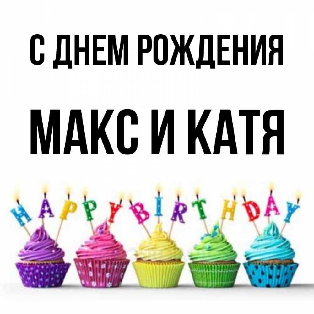 Включи макс день рождения. Включи макс день рождения