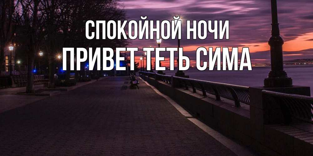 Привет ночи