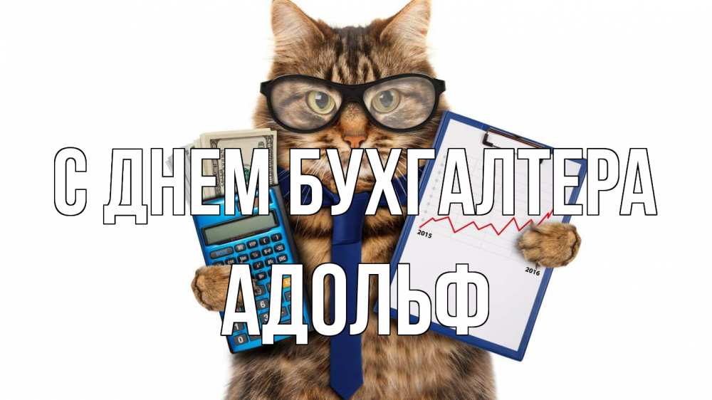 Открытка на каждый день с именем, Адольф С днем бухгалтера с днем бухгалтера Прикольная открытка с пожеланием онлайн скачать бесплатно 