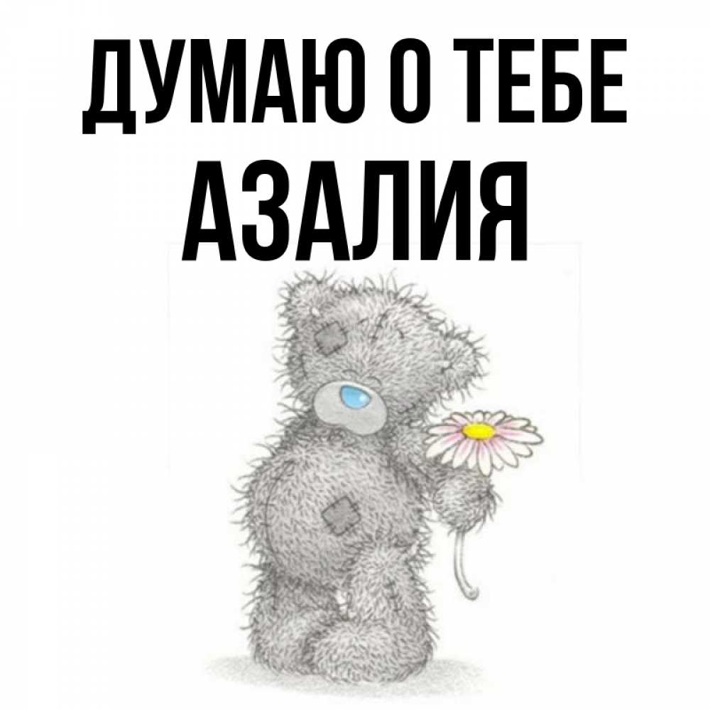 Открытка на каждый день с именем, Азалия Думаю о тебе мысли только о тебе Прикольная открытка с пожеланием онлайн скачать бесплатно 