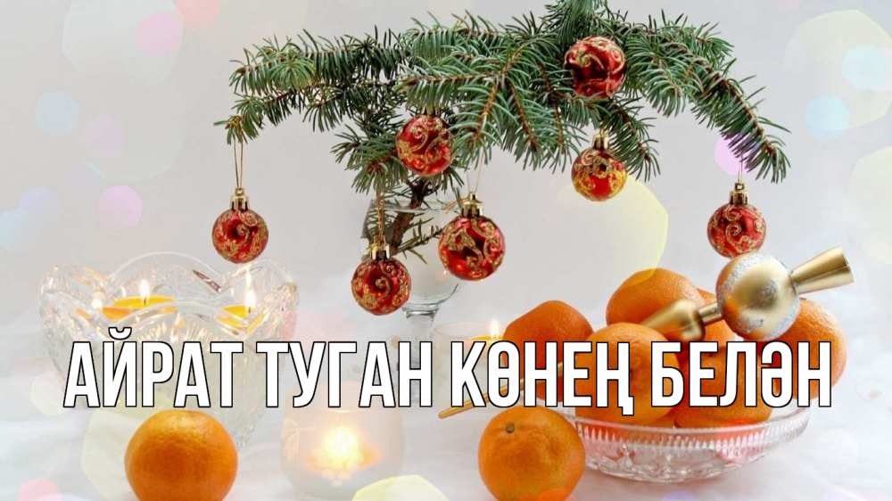 Открытка на каждый день с именем, Айрат-туган-көнең-белән Главная мандарины Прикольная открытка с пожеланием онлайн скачать бесплатно 
